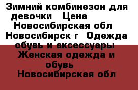 Зимний комбинезон для девочки › Цена ­ 1 500 - Новосибирская обл., Новосибирск г. Одежда, обувь и аксессуары » Женская одежда и обувь   . Новосибирская обл.